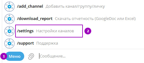 Выбор команды /settings в меню бота