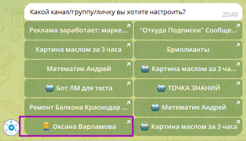Выбор канала из списка для настройки