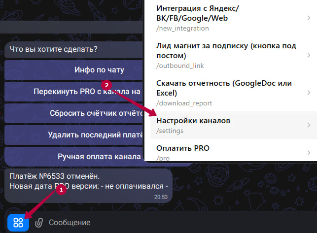 Выбор команды /settings в меню бота в Max