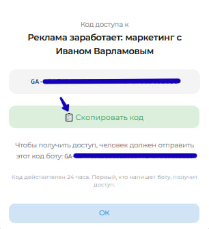 Окно с кодом доступа: скопировать код и отправить пользователю