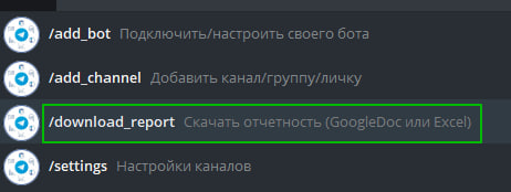 Команда в боте скачать отчётность