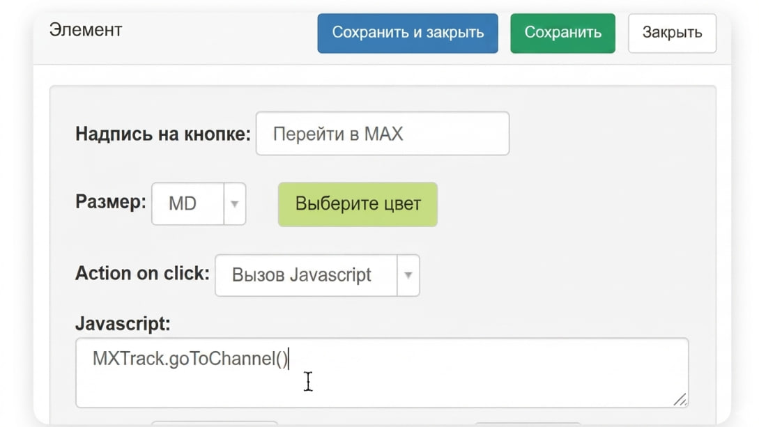 Кнопка с переходом в Max канал в конструкторе GetCourse
