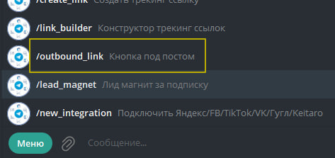 Главное меню бота с кнопками команд, выделена команда /outbound_link