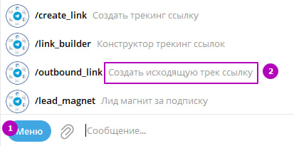 Главное меню бота с кнопками команд, выделена команда /outbound_link