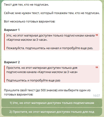 Бот предлагает варианты текста для неподписанных пользователей