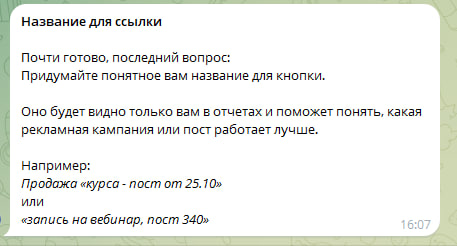 Бот просит придумать название для ссылки/кнопки для внутренней аналитики
