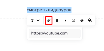Форматирование выделенного текста и добавление ссылки