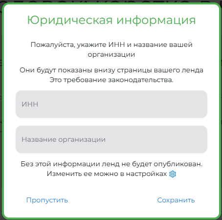 Шаг 4: Юридическая информация