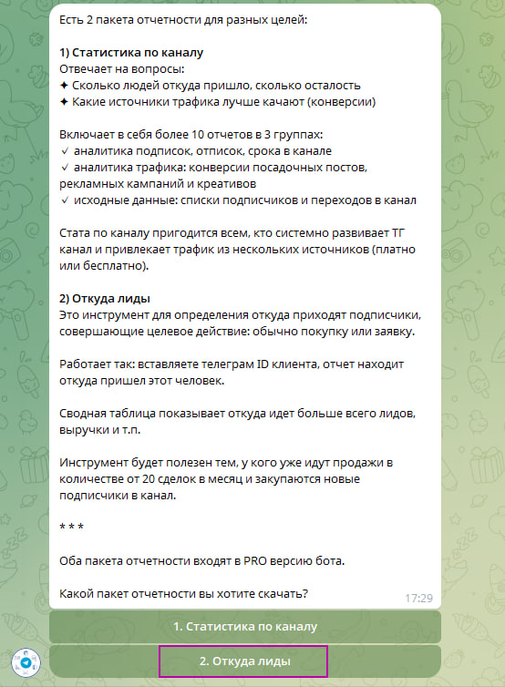 Выбор пакета отчётности Откуда лиды