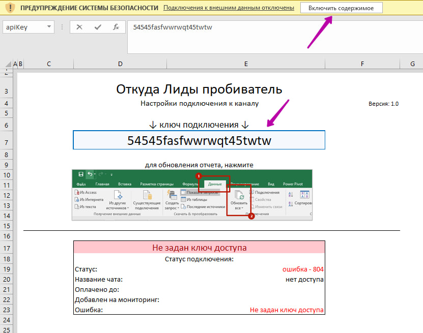 Настройка файла Excel: включить содержимое, вставить ключ и обновить данные