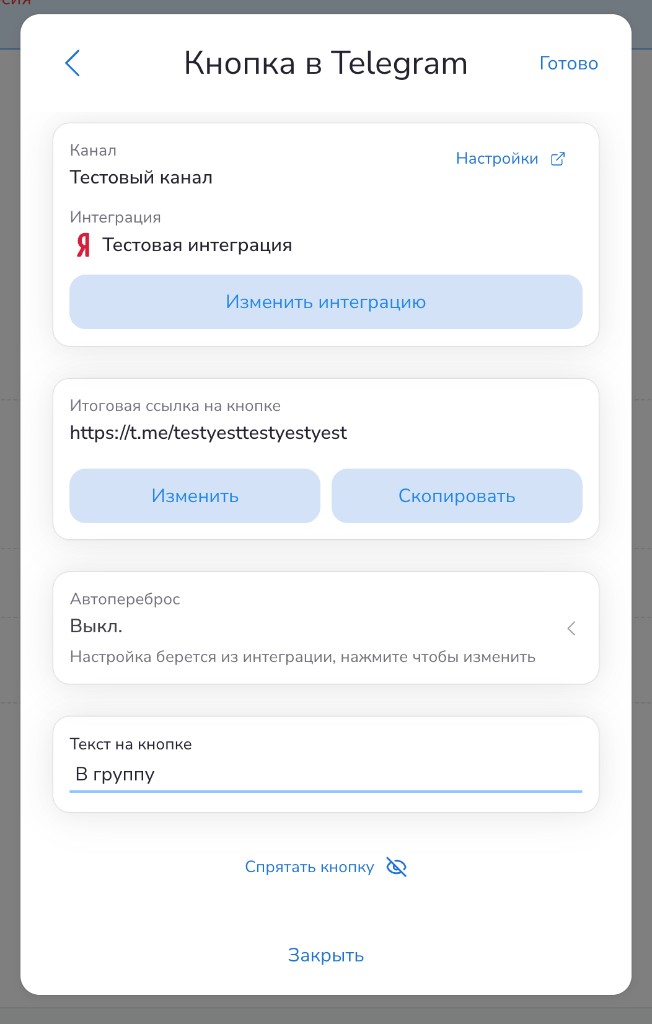 Настройки кнопки в Telegram: интеграция, ссылка, автопереброс, текст