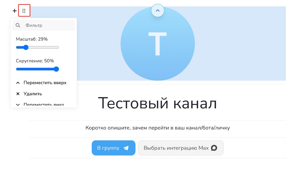 Меню настроек блока: масштаб, скругление, перемещение