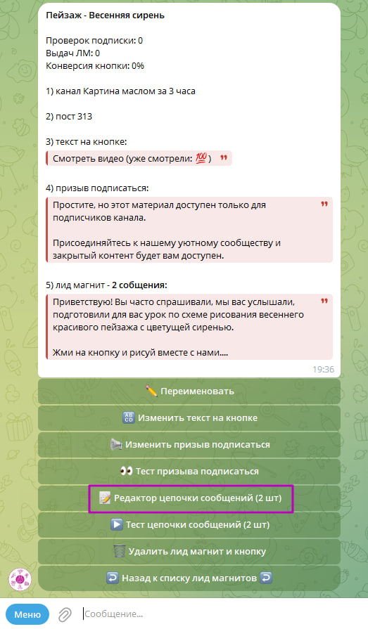 Кнопка Редактор цепочки сообщений