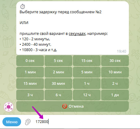 Выбор или ввод задержки перед сообщением