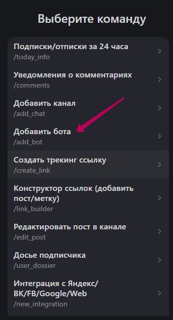 Меню команд бота: пункт Добавить бота