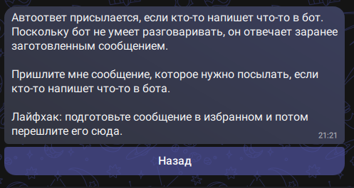 Подсказка бота: пришлите сообщение для автоответа и перешлите его из избранного