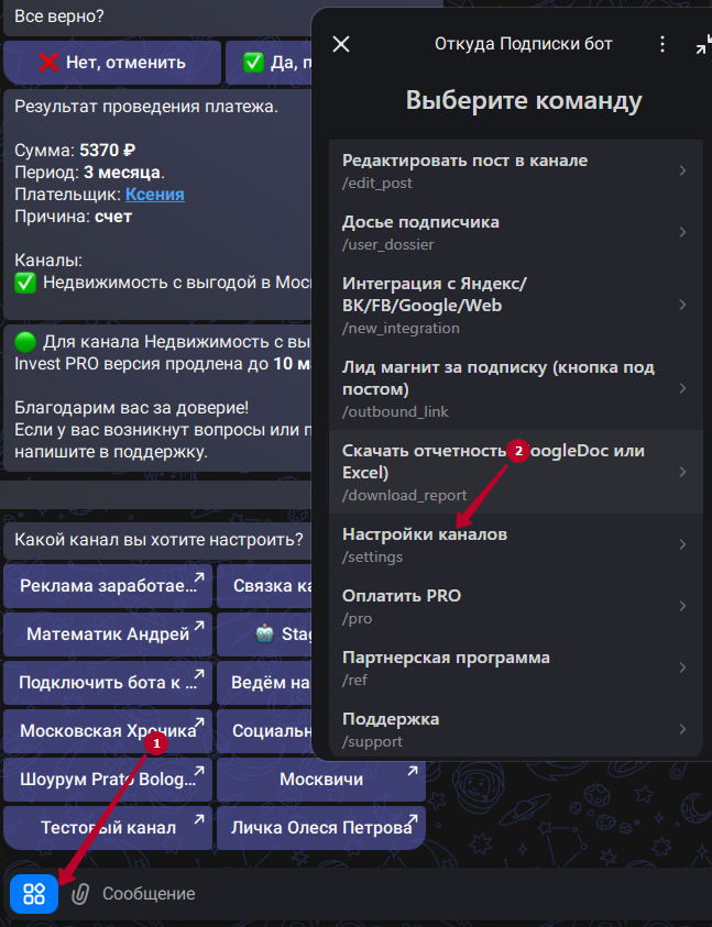 Шаг 1: Меню бота в Max — выбор команды /settings Настройки каналов