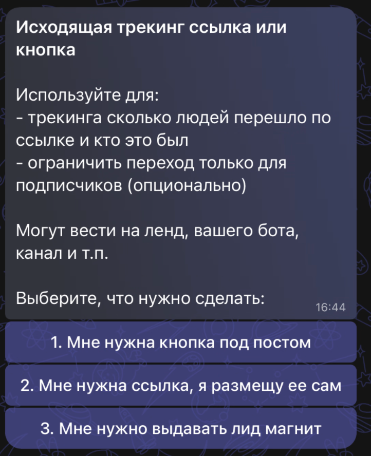 Выбор опции для исходящей трек-ссылки