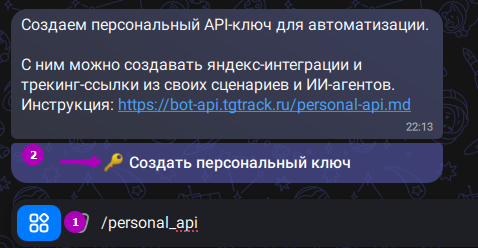 Команда /personal_api и кнопка «Создать персональный ключ» в MAX