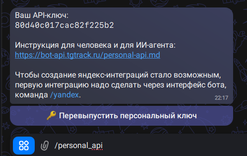 Ответ бота в MAX с персональным ключом и кнопка «Перевыпустить персональный ключ»