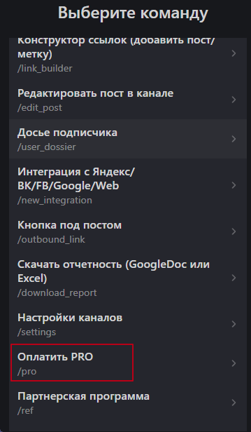 Меню команд бота в Max с пунктом Оплатить PRO
