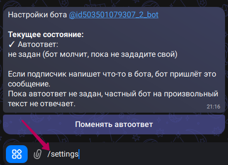Настройки бота в Max: автоответ не задан и кнопка «Поменять автоответ»