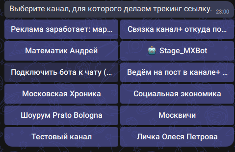 Выбор канала Max для трекинг-ссылки