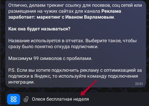 Ввод имени трекинг-ссылки в поле сообщения