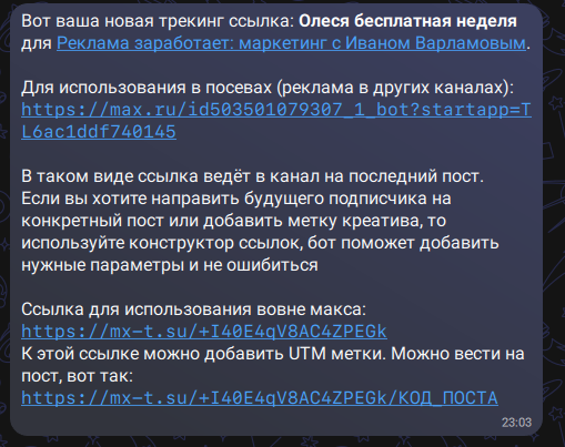 Готовые трекинг-ссылки для Max: внутри max.ru и вовне mx-t.su
