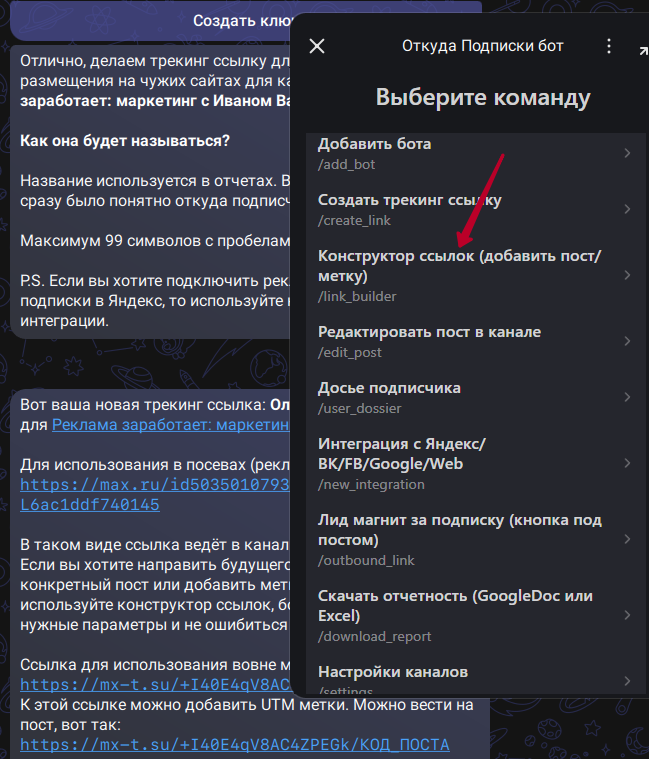 Меню бота: Конструктор ссылок