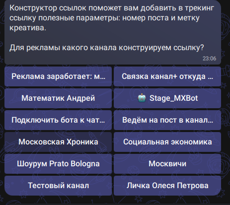 Выбор канала в конструкторе ссылок