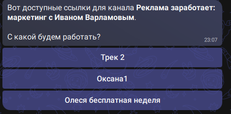 Выбор трекинг-ссылки в конструкторе