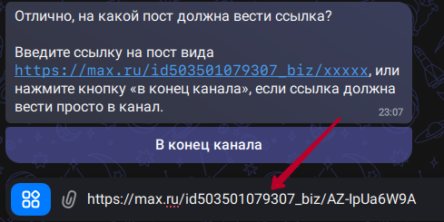 Ввод ссылки на пост Max или кнопка В конец канала