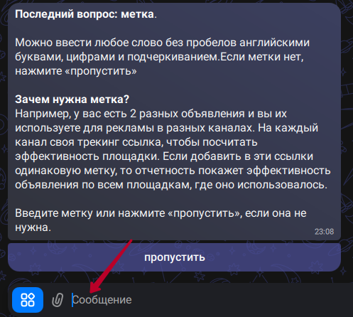 Ввод метки креатива или кнопка пропустить