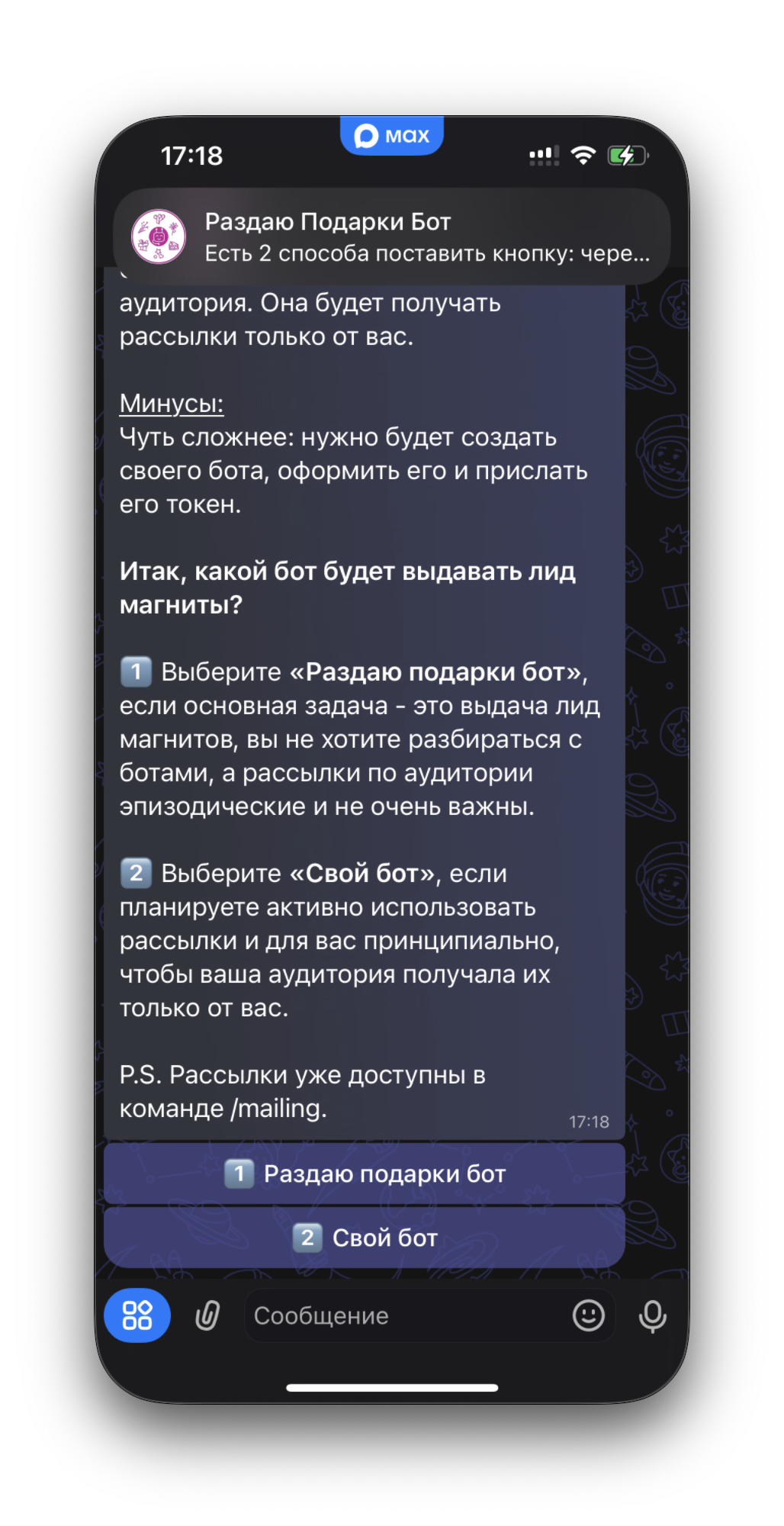 Выбор «Свой бот»