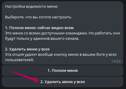 Кнопка «2. Удалить меню у всех» в настройке видимости меню