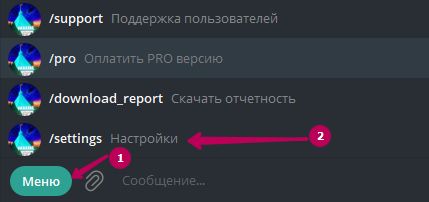 Команда /settings Настройки в меню бота