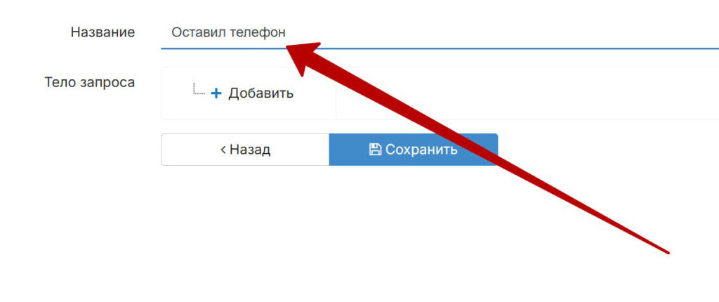 Senler: поле «Название» шаблона WebHook API — «Оставил телефон»