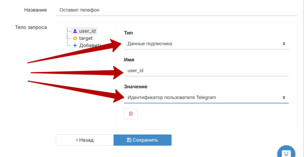 Senler: параметр user_id в шаблоне «Оставил телефон» — тип «Данные подписчика», значение «Идентификатор пользователя Telegram»