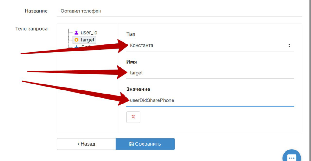 Senler: параметр target в шаблоне «Оставил телефон» — тип «Константа», значение userDidSharePhone