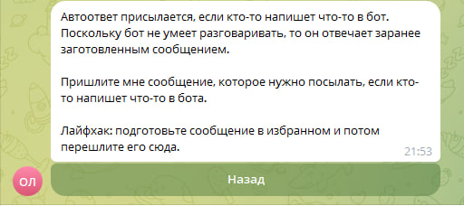 Запрос сообщения для настройки автоответа в боте