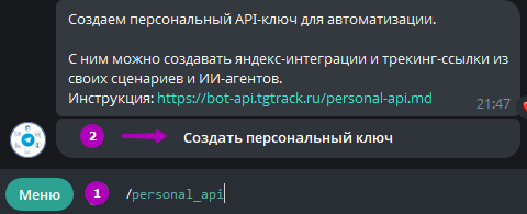 Команда /personal_api и кнопка «Создать персональный ключ»