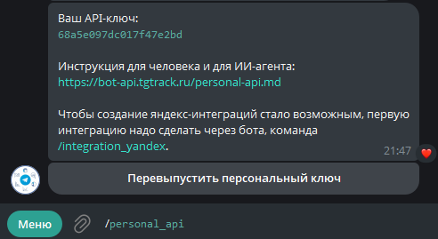 Ответ бота с персональным ключом и кнопка «Перевыпустить персональный ключ»