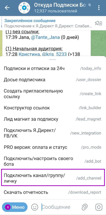 Главное меню бота Откуда Подписки с выделенной кнопкой 'Подключить канал/группу/личку'