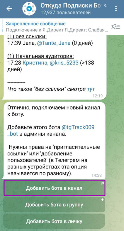 Сообщение от бота с инструкцией по добавлению бота-агента и кнопкой 'Добавить бота в канал'