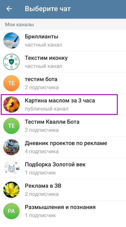 Список каналов пользователя в Telegram для добавления бота, выделен канал 'Картина маслом за 3 часа'