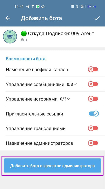 Экран добавления бота-агента в администраторы с выделенными правами на 'Пригласительные ссылки'